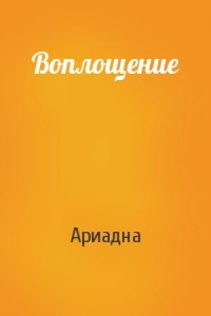 Обложка книги «Воплощение» — Ариадна