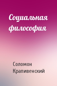 Соломон Крапивенский - Социальная философия