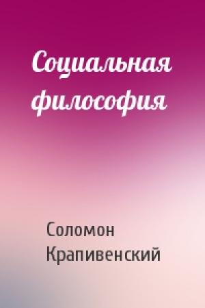 Обложка книги «Социальная философия» — Соломон Крапивенский