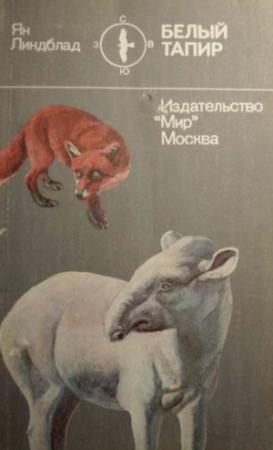 Обложка книги «Белый тапир и другие ручные животные» — Ян Линдблад