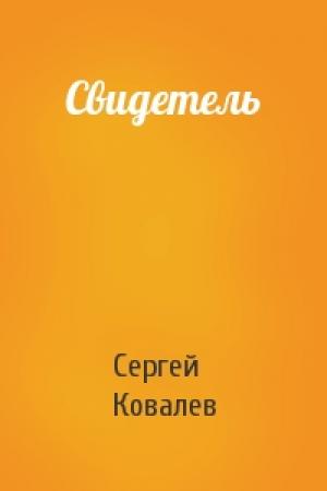 Обложка книги «Свидетель» — Сергей Ковалев
