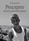 Виктор Ким - Реалрпг почти альтистория