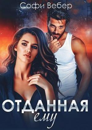 Обложка книги «Отданная ему» — Софи Вебер