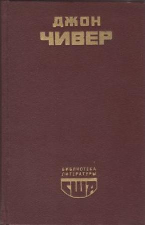 Обложка книги «Скандал в семействе Уопшотов» — Джон Чивер