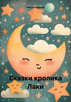 Обложка книги «Сказки кролика Лаки» — Ольга Андреева