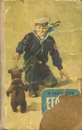 Обложка книги «Егорка» — Пётр Гаврилов