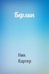Ник Картер - Берлин