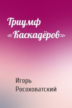 Обложка книги «Триумф «Каскадёров»» — Игорь Росоховатский