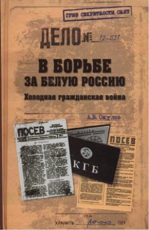 Обложка книги «В борьбе за Белую Россию. Холодная гражданская война» — Андрей Окулов