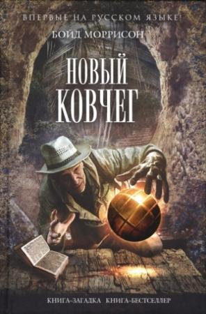 Обложка книги «Новый Ковчег» — Бойд Моррисон