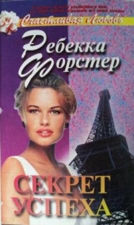 Обложка книги «Секрет успеха» — Ребекка Форстер