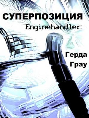 Обложка книги «Суперпозиция» — Герда Грау