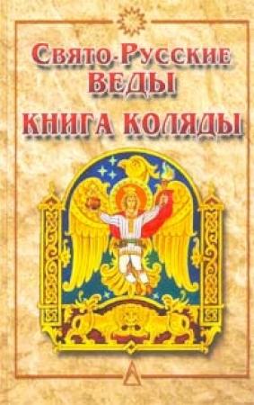 Обложка книги «Книга Коляды» — Александр Игоревич Асов