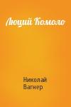 Николай Вагнер - Люций Комоло