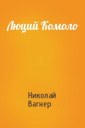 Обложка книги «Люций Комоло» — Николай Вагнер