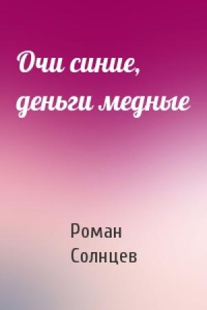Обложка книги «Очи синие, деньги медные» — Роман Солнцев