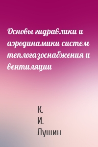 Основы гидравлики и аэродинамики систем теплогазоснабжения и вентиляции