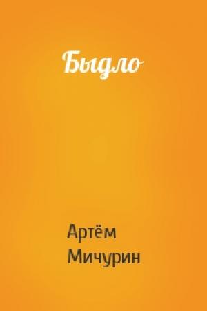 Обложка книги «Быдло» — Артём Мичурин