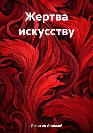 Обложка книги «Жертва искусству» — Алексей Игнатов