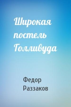 Обложка книги «Широкая постель Голливуда» — Федор Раззаков
