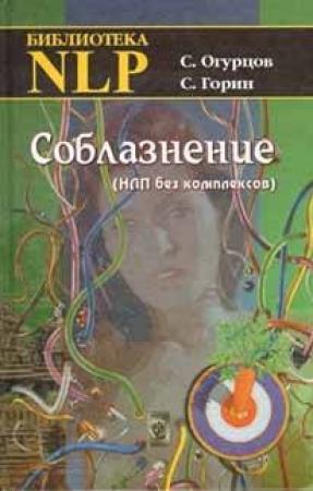 Обложка книги «Соблазнение» — Сергей Огурцов, Сергей Горин