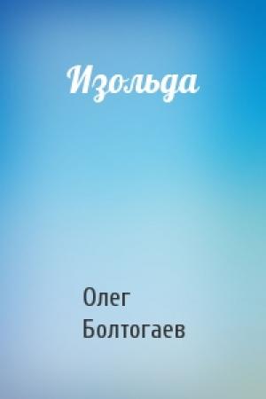 Обложка книги «Изольда» — Олег Болтогаев
