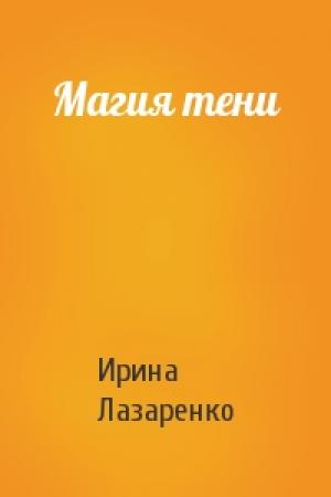 Обложка книги «Магия тени» — Ирина Лазаренко