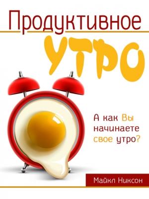 Обложка книги «Продуктивное утро» — Майкл Никсон