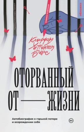 Обложка книги «Оторванный от жизни» — Клиффорд Уиттинггем Бирс