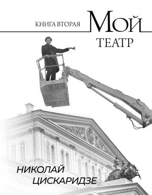 Обложка книги «Мой театр. По страницам дневника. Книга II» — Николай Цискаридзе