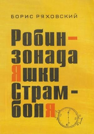 Обложка книги «Робинзонада Яшки Страмболя» — Борис Ряховский