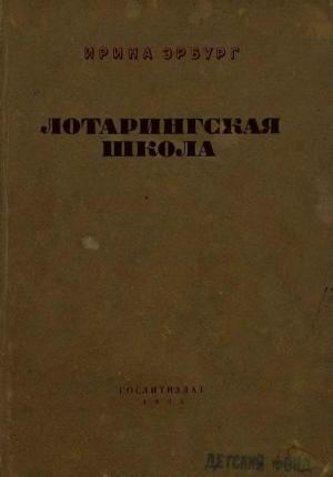 Обложка книги «Лотарингская школа» — Ирина Ильинична Эренбург