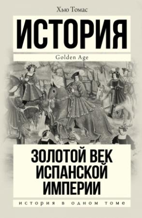 Обложка книги «Золотой век Испанской империи» — Хью Томас