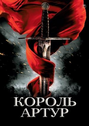 Обложка книги «Король Артур и рыцари Круглого стола» — Татьяна Уварова
