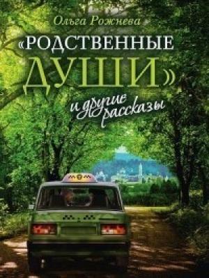 Обложка книги ««Родственные души» и другие рассказы» — Ольга Леонидовна Рожнёва