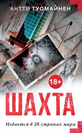 Обложка книги «Шахта» — Антти Туомайнен