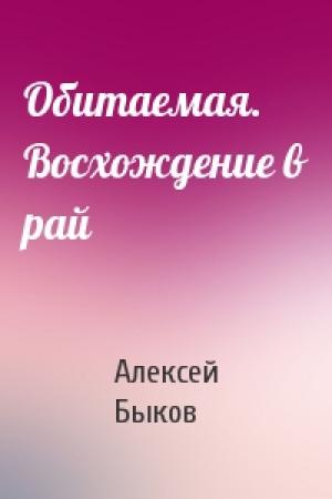 Обложка книги «Обитаемая. Восхождение в рай» — Алексей Быков