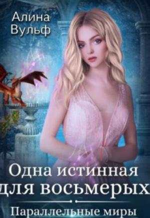 Обложка книги «Одна истинная для восьмерых (СИ)» — Алина Вульф