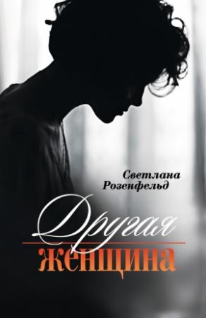 Обложка книги «Другая женщина» — Светлана Розенфельд