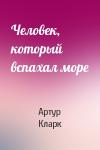 Артур Кларк - Человек, который вспахал море