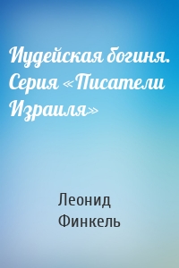 Иудейская богиня. Серия «Писатели Израиля»