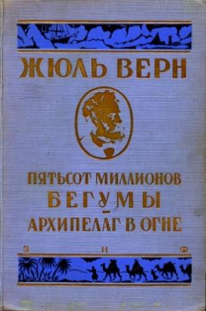 Обложка книги «Архипелаг в огне» — Жюль Верн