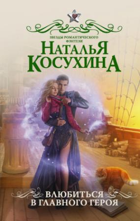 Обложка книги «Влюбиться в главного героя (сборник)» — Наталья Косухина
