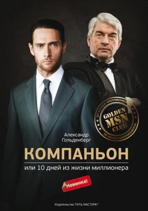 Обложка книги «Компаньон, или 10 дней из жизни миллионера» — Александр Гольденберг