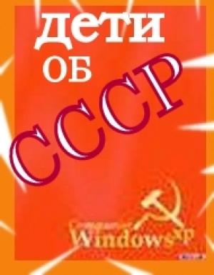 Обложка книги «Дети об СССР» — Александр Иванский