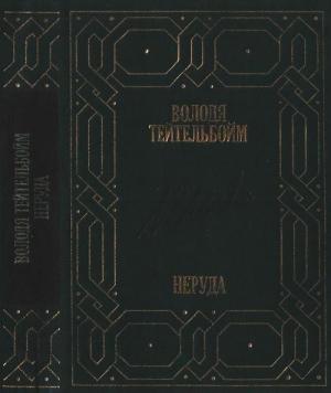 Обложка книги «Неруда» — Володя Тейтельбойм