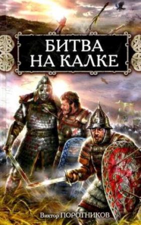 Обложка книги «Битва на Калке» — Виктор Поротников