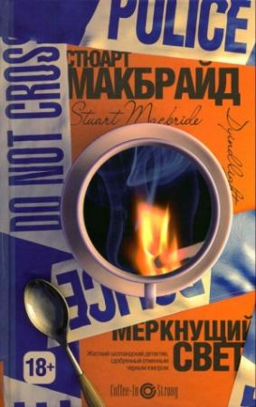 Обложка книги «Меркнущий свет» — Стюарт Макбрайд