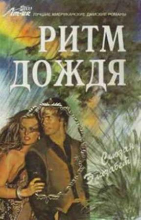 Обложка книги «Ритм дождя» — Сьюзан Элизабет