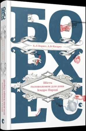 Обложка книги «Шість головоломок для дона Ісидро Пароді» — Хорхе Борхес, Адольфо Касарес